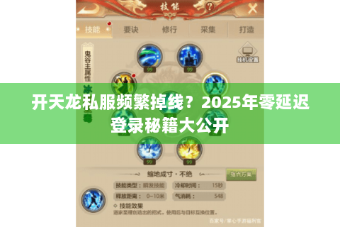 开天龙私服频繁掉线？2025年零延迟登录秘籍大公开