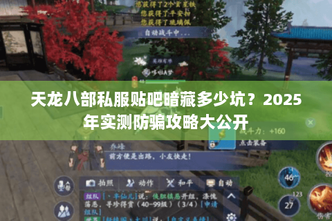 天龙八部私服贴吧暗藏多少坑？2025年实测防骗攻略大公开