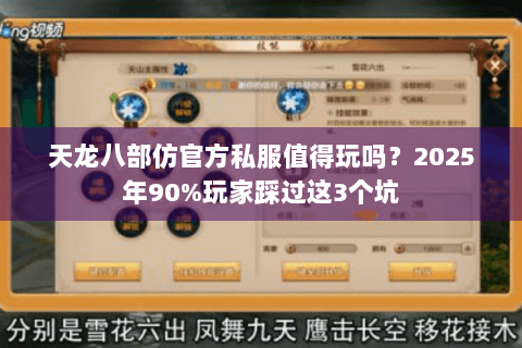 天龙八部仿官方私服值得玩吗？2025年90%玩家踩过这3个坑