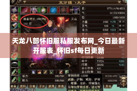 天龙八部怀旧服私服发布网_今日最新开服表_怀旧sf每日更新 天龙八部怀旧服私服发布网_今日最新开服表_怀旧sf每日更新