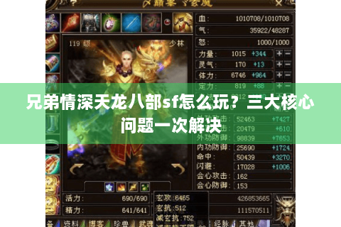 兄弟情深天龙八部sf怎么玩？三大核心问题一次解决