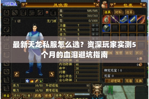 最新天龙私服怎么选?资深玩家实测5个月的血泪避坑指南 最新天龙私服怎么选?资深玩家实测5个月的血泪避坑指南