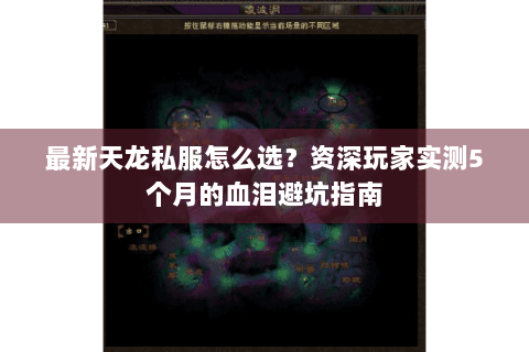 最新天龙私服怎么选?资深玩家实测5个月的血泪避坑指南 最新天龙私服怎么选?资深玩家实测5个月的血泪避坑指南