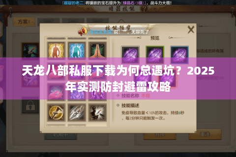 天龙八部私服下载为何总遇坑?2025年实测防封避雷攻略 天龙八部私服下载为何总遇坑?2025年实测防封避雷攻略