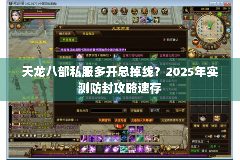 天龙八部私服多开总掉线？2025年实测防封攻略速存