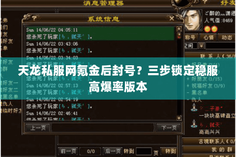 天龙私服网氪金后封号?三步锁定稳服高爆率版本 天龙私服网氪金后封号?三步锁定稳服高爆率版本
