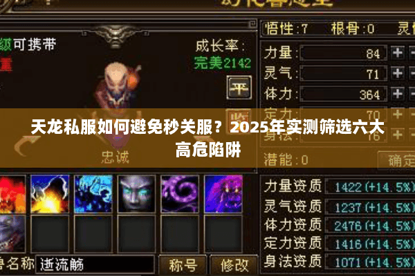 天龙私服如何避免秒关服？2025年实测筛选六大高危陷阱