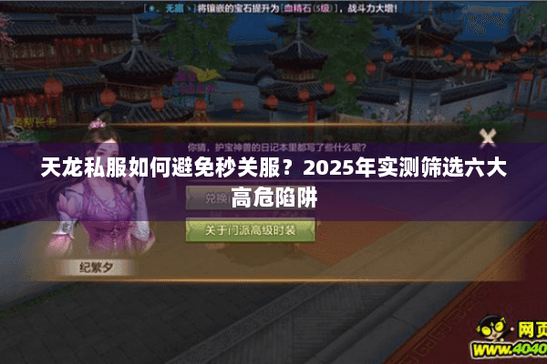 天龙私服如何避免秒关服？2025年实测筛选六大高危陷阱