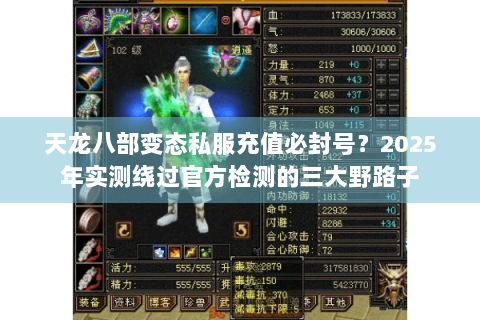 天龙八部变态私服充值必封号?2025年实测绕过官方检测的三大野路子 天龙八部变态私服充值必封号?2025年实测绕过官方检测的三大野路子