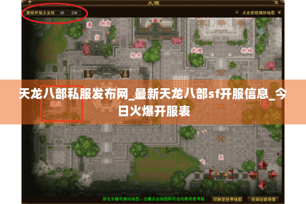 天龙八部私服发布网_最新天龙八部sf开服信息_今日火爆开服表 天龙八部私服发布网_最新天龙八部sf开服信息_今日火爆开服表