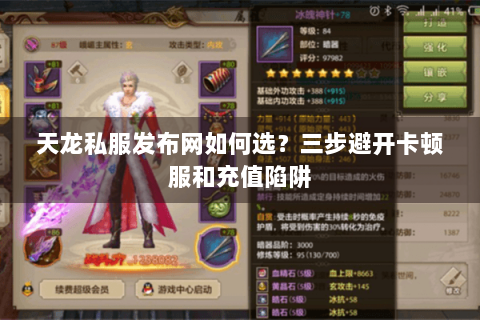 天龙私服发布网如何选？三步避开卡顿服和充值陷阱