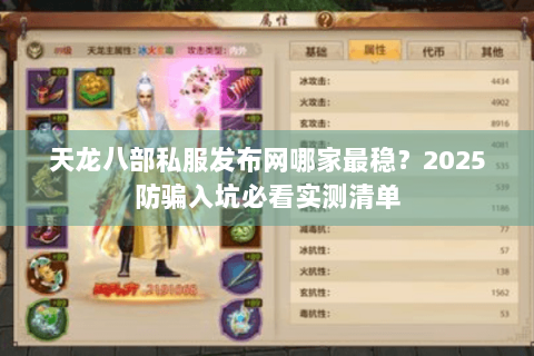 天龙八部私服发布网哪家最稳？2025防骗入坑必看实测清单
