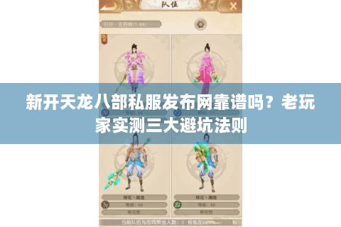 新开天龙八部私服发布网靠谱吗？老玩家实测三大避坑法则