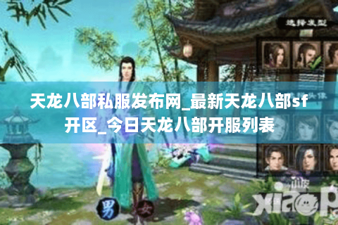 天龙八部私服发布网_最新天龙八部sf开区_今日天龙八部开服列表