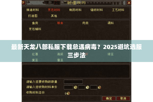 最新天龙八部私服下载总遇病毒?2025避坑选服三步法 最新天龙八部私服下载总遇病毒?2025避坑选服三步法
