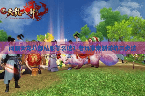 问鼎天龙八部私服怎么选？老玩家亲测防坑三步法