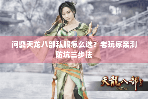 问鼎天龙八部私服怎么选?老玩家亲测防坑三步法 问鼎天龙八部私服怎么选?老玩家亲测防坑三步法