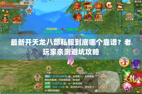 最新开天龙八部私服到底哪个靠谱?老玩家亲测避坑攻略 最新开天龙八部私服到底哪个靠谱?老玩家亲测避坑攻略