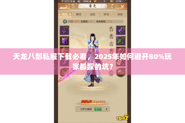 天龙八部私服下载必看,2025年如何避开80%玩家都踩的坑? 天龙八部私服下载必看,2025年如何避开80%玩家都踩的坑?