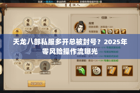 天龙八部私服多开总被封号？2025年零风险操作流曝光