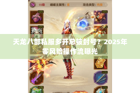 天龙八部私服多开总被封号？2025年零风险操作流曝光