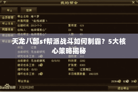 天龙八部sf帮派战斗如何制霸？5大核心策略揭秘