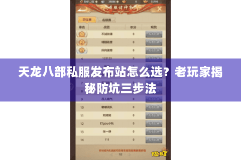 天龙八部私服发布站怎么选?老玩家揭秘防坑三步法 天龙八部私服发布站怎么选?老玩家揭秘防坑三步法