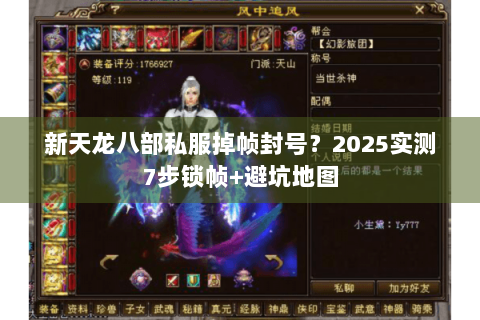 新天龙八部私服掉帧封号？2025实测7步锁帧+避坑地图