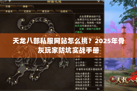 天龙八部私服网站怎么挑?2025年骨灰玩家防坑实战手册 天龙八部私服网站怎么挑?2025年骨灰玩家防坑实战手册
