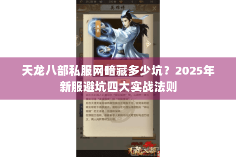 天龙八部私服网暗藏多少坑?2025年新服避坑四大实战法则 天龙八部私服网暗藏多少坑?2025年新服避坑四大实战法则