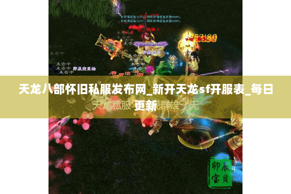 天龙八部怀旧私服发布网_新开天龙sf开服表_每日更新