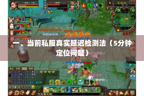 一、当前私服真实延迟检测法(5分钟定位问题) 一、当前私服真实延迟检测法(5分钟定位问题)
