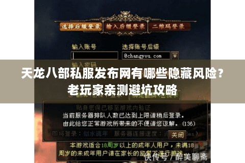 天龙八部私服发布网有哪些隐藏风险？老玩家亲测避坑攻略