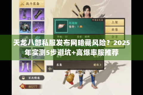 天龙八部私服发布网暗藏风险？2025年实测5步避坑+高爆率服推荐