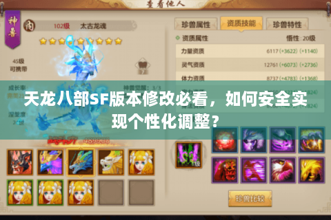 天龙八部SF版本修改必看,如何安全实现个性化调整? 天龙八部SF版本修改必看,如何安全实现个性化调整?