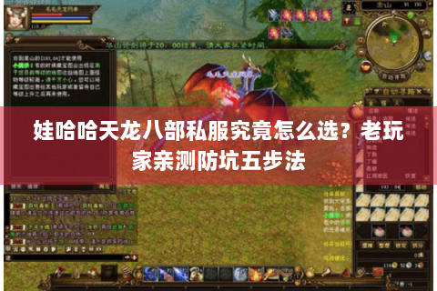 娃哈哈天龙八部私服究竟怎么选？老玩家亲测防坑五步法