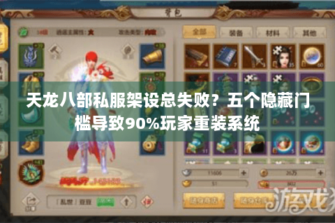 天龙八部私服架设总失败?五个隐藏门槛导致90%玩家重装系统 天龙八部私服架设总失败?五个隐藏门槛导致90%玩家重装系统