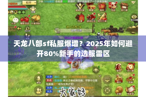 天龙八部sf私服爆增？2025年如何避开80%新手的选服雷区