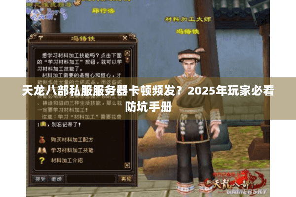 天龙八部私服服务器卡顿频发？2025年玩家必看防坑手册