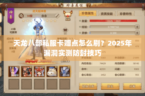天龙八部私服卡赠点怎么刷?2025年漏洞实测防封技巧 天龙八部私服卡赠点怎么刷?2025年漏洞实测防封技巧