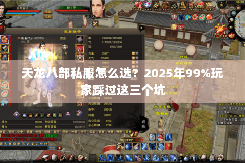 天龙八部私服怎么选?2025年99%玩家踩过这三个坑 天龙八部私服怎么选?2025年99%玩家踩过这三个坑