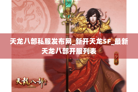 天龙八部私服发布网_新开天龙SF_最新天龙八部开服列表