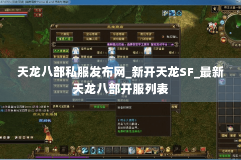 天龙八部私服发布网_新开天龙SF_最新天龙八部开服列表