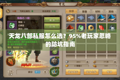 天龙八部私服怎么选？95%老玩家忽略的防坑指南