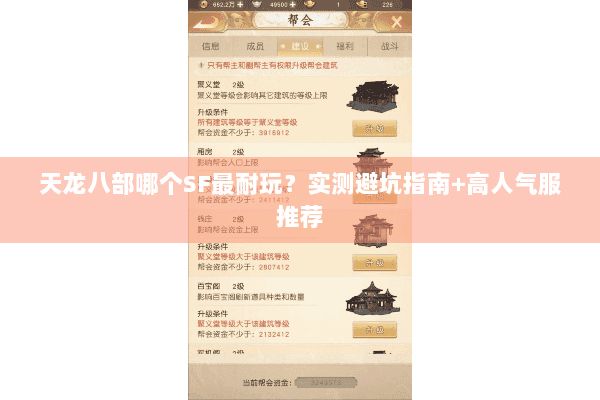 天龙八部哪个SF最耐玩?实测避坑指南+高人气服推荐 天龙八部哪个SF最耐玩?实测避坑指南+高人气服推荐