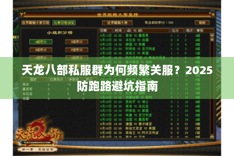 天龙八部私服群为何频繁关服?2025防跑路避坑指南 天龙八部私服群为何频繁关服?2025防跑路避坑指南