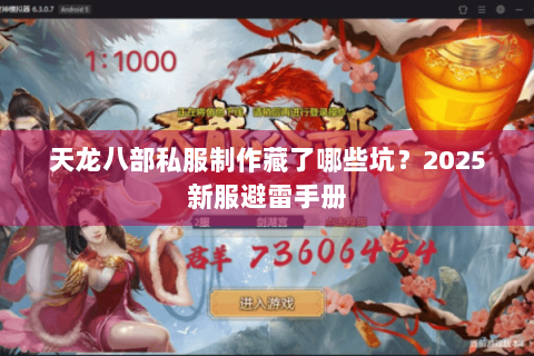 天龙八部私服制作藏了哪些坑?2025新服避雷手册 天龙八部私服制作藏了哪些坑?2025新服避雷手册