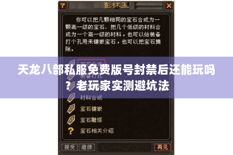天龙八部私服免费版号封禁后还能玩吗?老玩家实测避坑法 天龙八部私服免费版号封禁后还能玩吗?老玩家实测避坑法