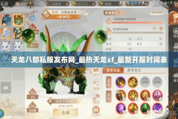 天龙八部私服发布网_最热天龙sf_最新开服时间表 天龙八部私服发布网_最热天龙sf_最新开服时间表