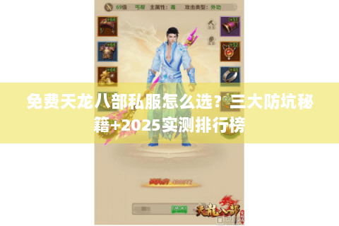 免费天龙八部私服怎么选？三大防坑秘籍+2025实测排行榜